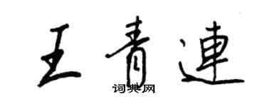 王正良王青连行书个性签名怎么写