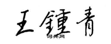 王正良王钟青行书个性签名怎么写