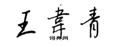王正良王韦青行书个性签名怎么写