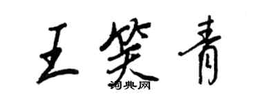 王正良王笑青行书个性签名怎么写