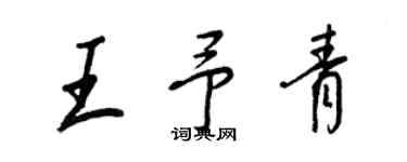 王正良王予青行书个性签名怎么写