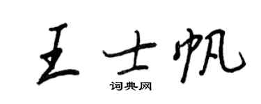 王正良王士帆行书个性签名怎么写