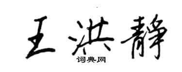 王正良王洪静行书个性签名怎么写