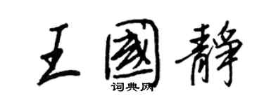 王正良王国静行书个性签名怎么写