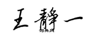 王正良王静一行书个性签名怎么写