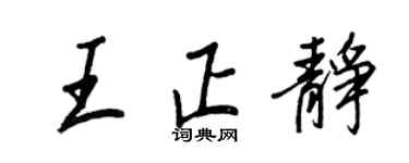 王正良王正静行书个性签名怎么写