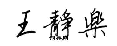王正良王静乐行书个性签名怎么写