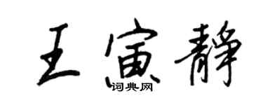 王正良王寅静行书个性签名怎么写