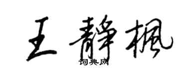 王正良王静枫行书个性签名怎么写