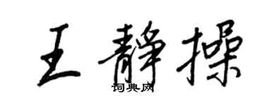 王正良王静操行书个性签名怎么写