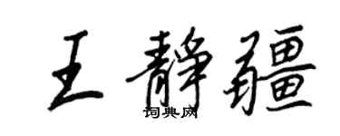 王正良王静疆行书个性签名怎么写