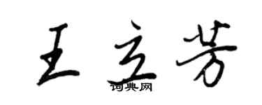 王正良王立芳行书个性签名怎么写