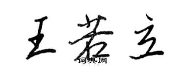 王正良王若立行书个性签名怎么写