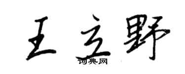 王正良王立野行书个性签名怎么写