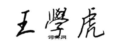 王正良王学虎行书个性签名怎么写