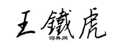 王正良王铁虎行书个性签名怎么写