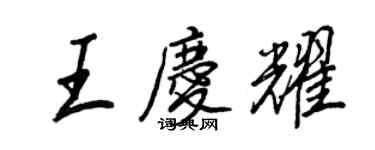 王正良王庆耀行书个性签名怎么写