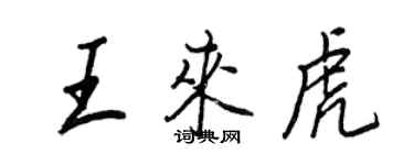 王正良王来虎行书个性签名怎么写