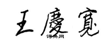 王正良王庆宽行书个性签名怎么写