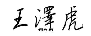 王正良王泽虎行书个性签名怎么写