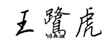 王正良王鹭虎行书个性签名怎么写