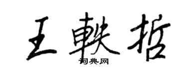 王正良王轶哲行书个性签名怎么写