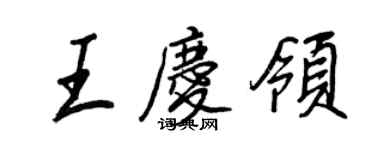 王正良王庆领行书个性签名怎么写