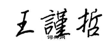 王正良王谨哲行书个性签名怎么写