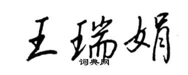 王正良王瑞娟行书个性签名怎么写