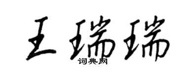 王正良王瑞瑞行书个性签名怎么写