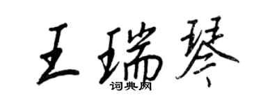 王正良王瑞琴行书个性签名怎么写