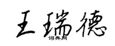 王正良王瑞德行书个性签名怎么写