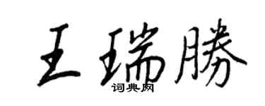 王正良王瑞胜行书个性签名怎么写