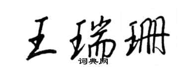 王正良王瑞珊行书个性签名怎么写