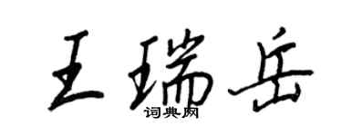 王正良王瑞岳行书个性签名怎么写
