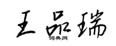 王正良王品瑞行书个性签名怎么写