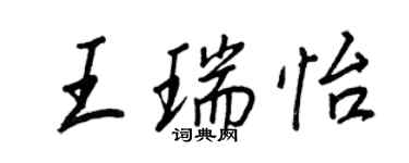 王正良王瑞怡行书个性签名怎么写