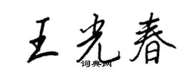 王正良王光春行书个性签名怎么写