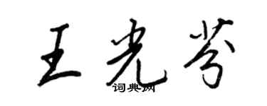 王正良王光芬行书个性签名怎么写
