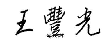 王正良王丰光行书个性签名怎么写