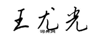 王正良王尤光行书个性签名怎么写