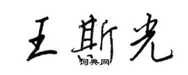 王正良王斯光行书个性签名怎么写