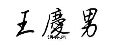 王正良王庆男行书个性签名怎么写