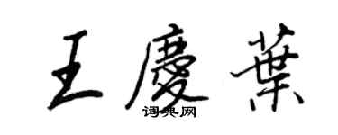 王正良王庆叶行书个性签名怎么写