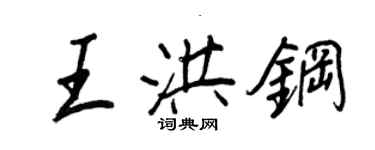 王正良王洪钢行书个性签名怎么写