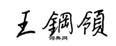 王正良王钢领行书个性签名怎么写