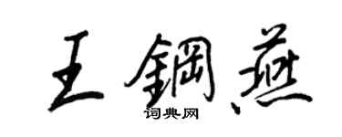 王正良王钢燕行书个性签名怎么写
