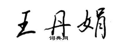 王正良王丹娟行书个性签名怎么写