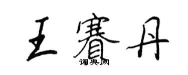 王正良王赛丹行书个性签名怎么写