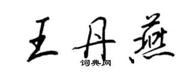 王正良王丹燕行书个性签名怎么写